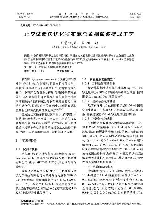 正交试验法优化罗布麻总黄酮微波提取工艺