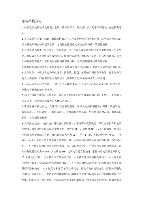 服装结构重点