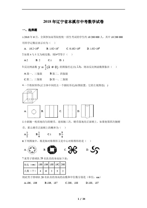 2018年辽宁省本溪市中考数学试卷(含解析版)