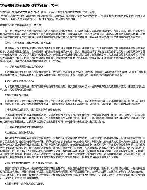 学前教育课程游戏化教学改革与思考