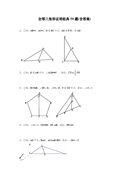(完整版)全等三角形证明经典50题(含答案)