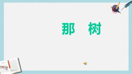 九年级语文下册新人教版《那树》ppt课件(精选)
