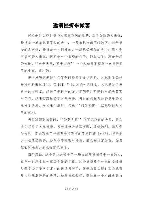 邀请挫折来做客_六年级作文