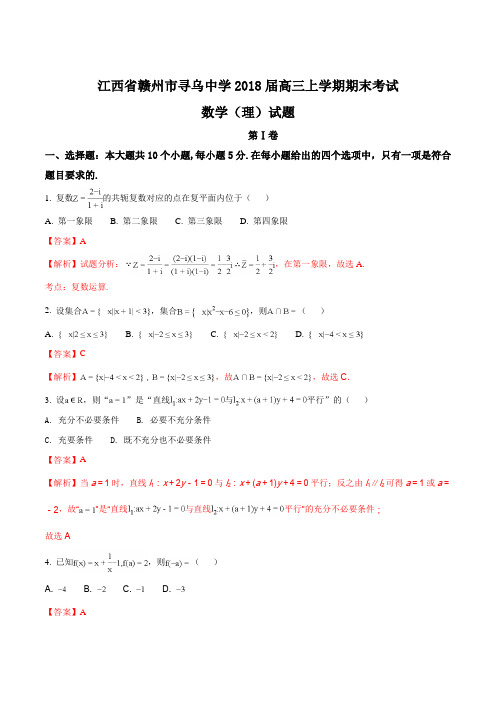 【全国百强校】江西省赣州市寻乌中学2018届高三上学期期末考试数学(理)试题(解析版)