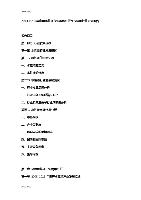 2013_2018年中国水性漆行业市场分析与投资可行性实施计划书