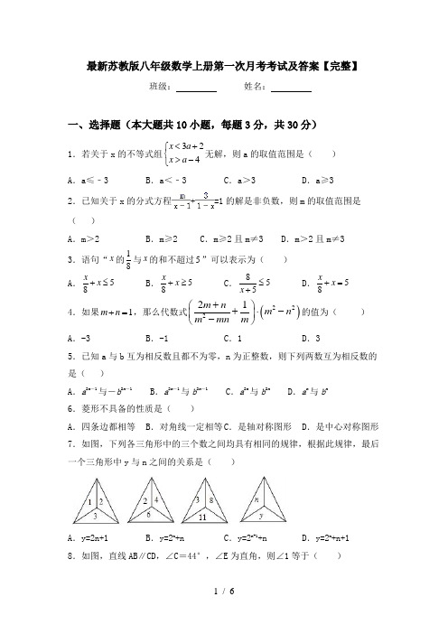 最新苏教版八年级数学上册第一次月考考试及答案【完整】