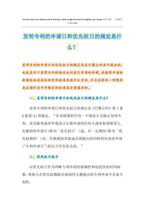 发明专利的申请日和优先权日的规定是什么？