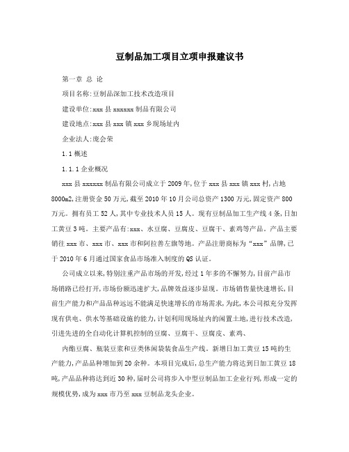 豆制品加工项目立项申报建议书