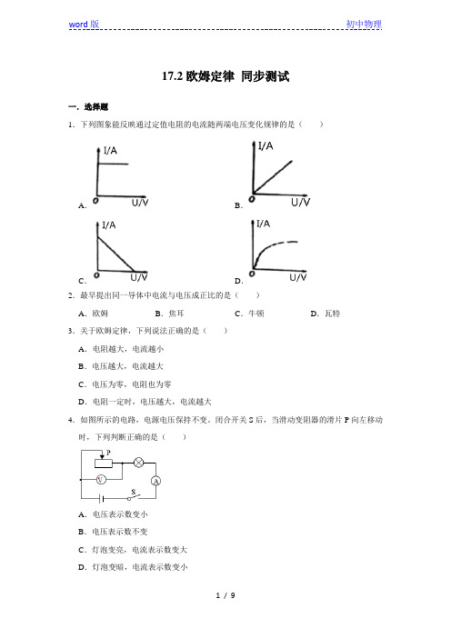 人教版九年级全一册物理 17.2 欧姆定律 同步测试(含答案)