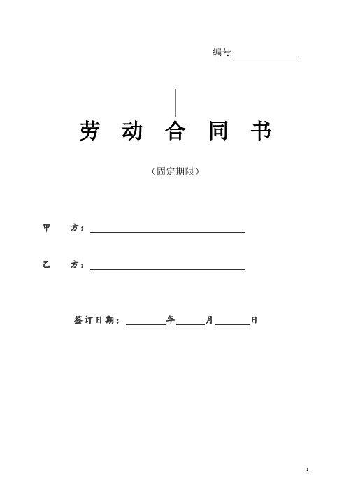 员工劳动合同-A4版本