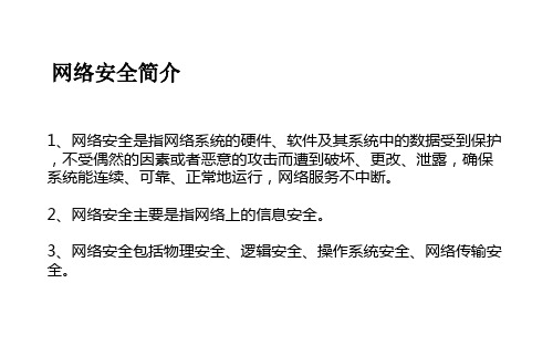 网络安全知识简介