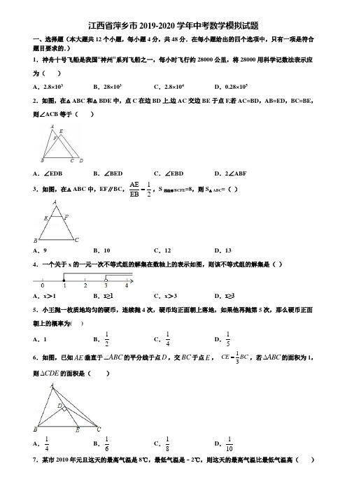 【附5套中考模拟试卷】江西省萍乡市2019-2020学年中考数学模拟试题含解析