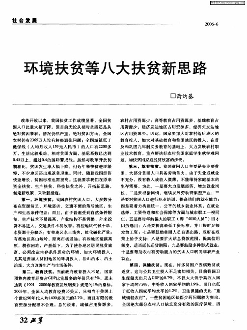 环境扶贫等八大扶贫新思路