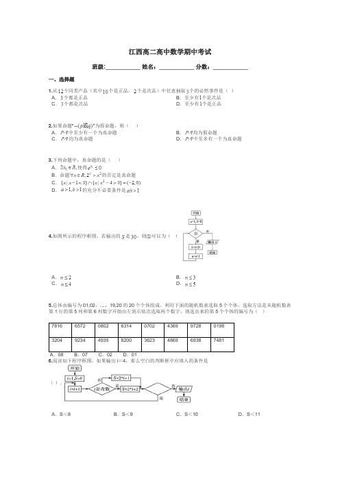 江西高二高中数学期中考试带答案解析
