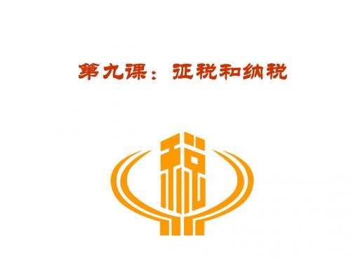 人教版经济生活五单元《征税和纳税》课件