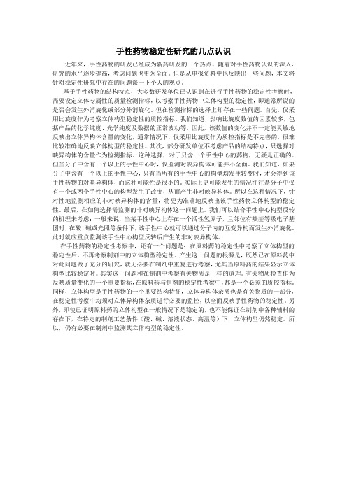 手性药物稳定性研究的几点认识
