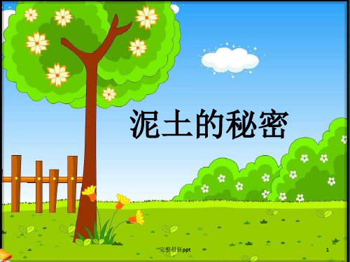 家长课堂——土壤的秘密ppt课件