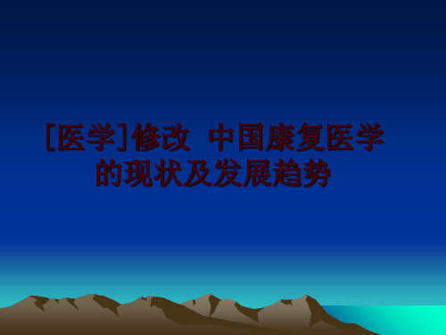 最新[医学]修改 中国康复医学的现状及发展趋势ppt课件