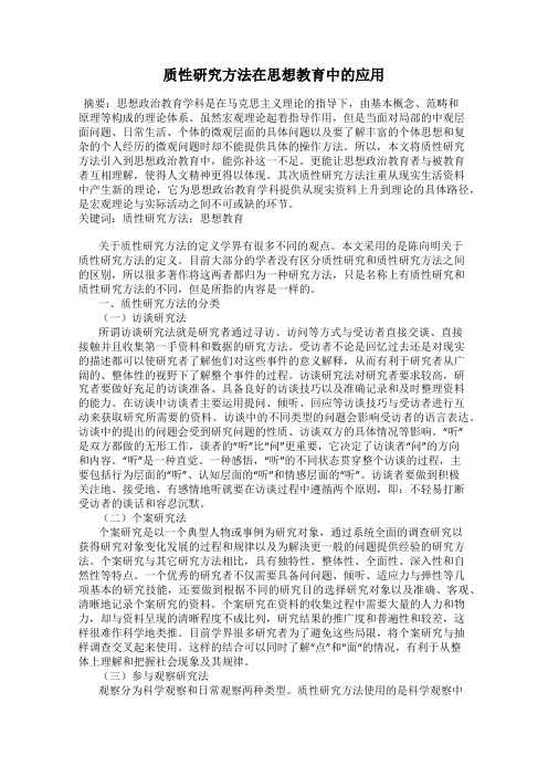 质性研究方法在思想教育中的应用