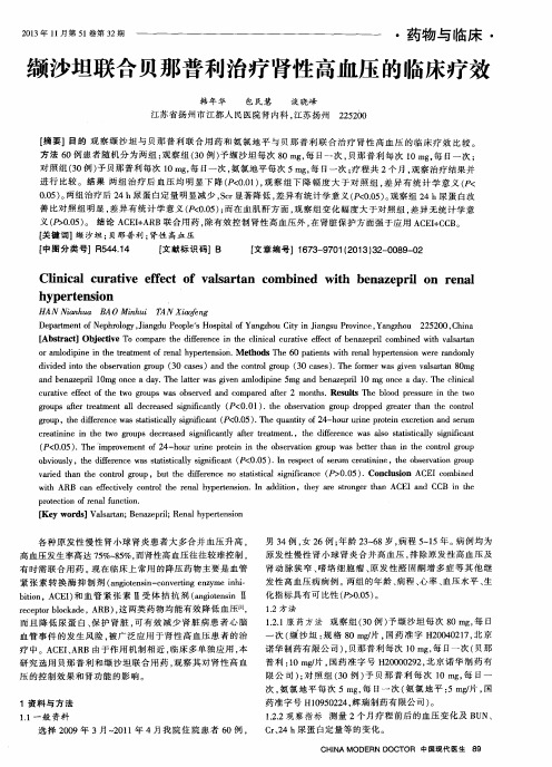 缬沙坦联合贝那普利治疗肾性高血压的临床疗效