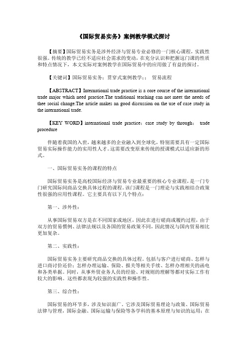 《国际贸易实务》案例教学模式探讨