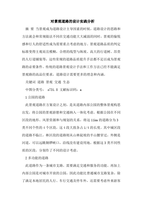 对景观道路的设计实践分析[论文]