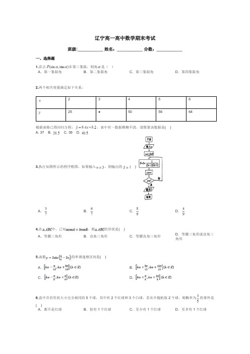 辽宁高一高中数学期末考试带答案解析
