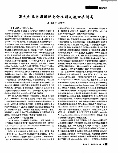 澳大利亚采用国际会计准则过渡方法简述