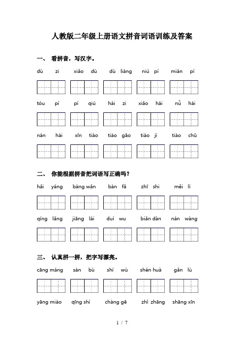 人教版二年级上册语文拼音词语训练及答案