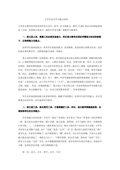小学生语文学习能力培养