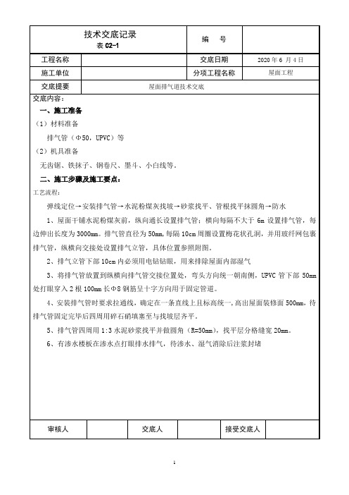 屋面排气孔技术交底