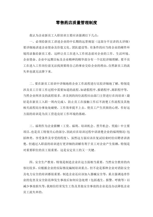 零售药店质量管理制度