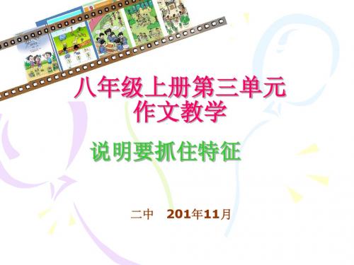 2014年11月最新八年级上册第三单元作文：说明要抓住特征