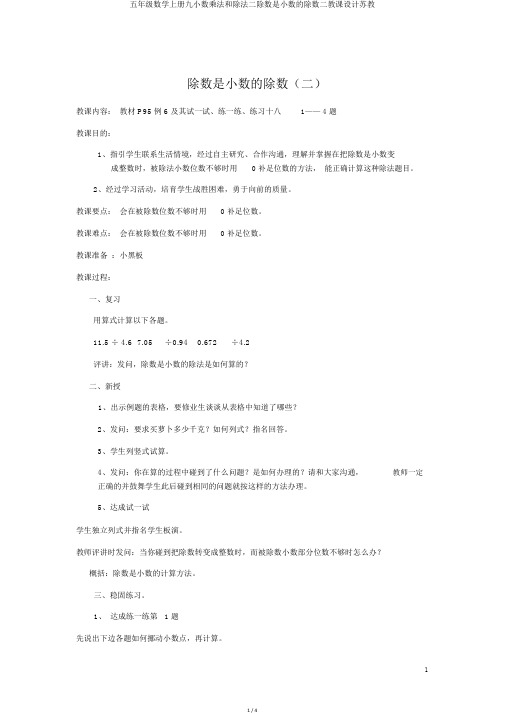五年级数学上册九小数乘法和除法二除数是小数的除数二教案苏教