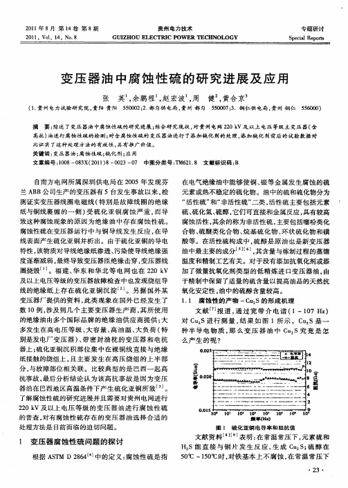 变压器油中腐蚀性硫的研究进展及应用