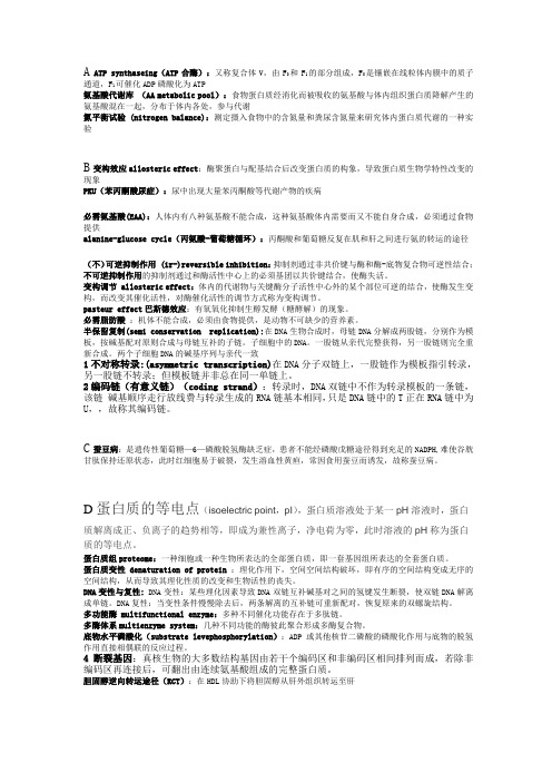 生化名词解释