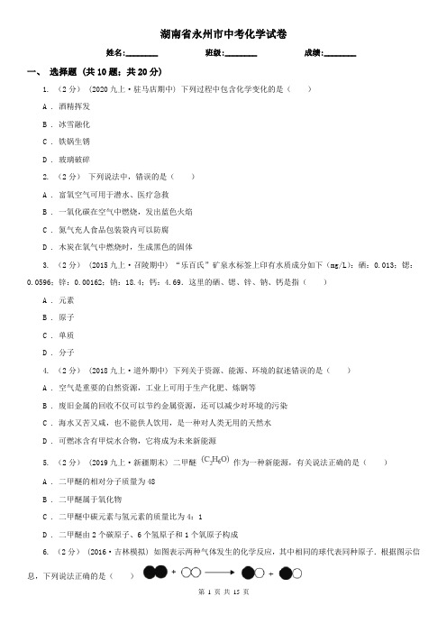 湖南省永州市中考化学试卷