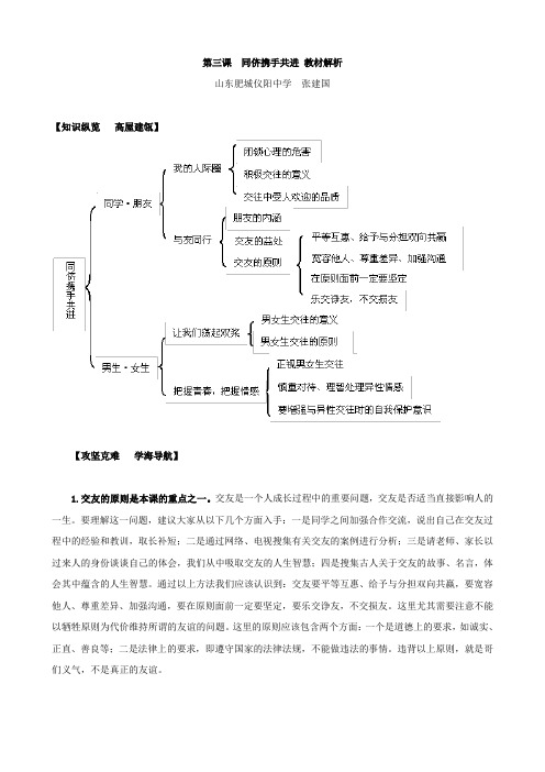 思想品德：第三课《同侪携手共进》教材解析(人教新课标八年级上)