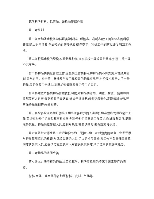 教学科研材料,低值品,易耗品管理办法概要