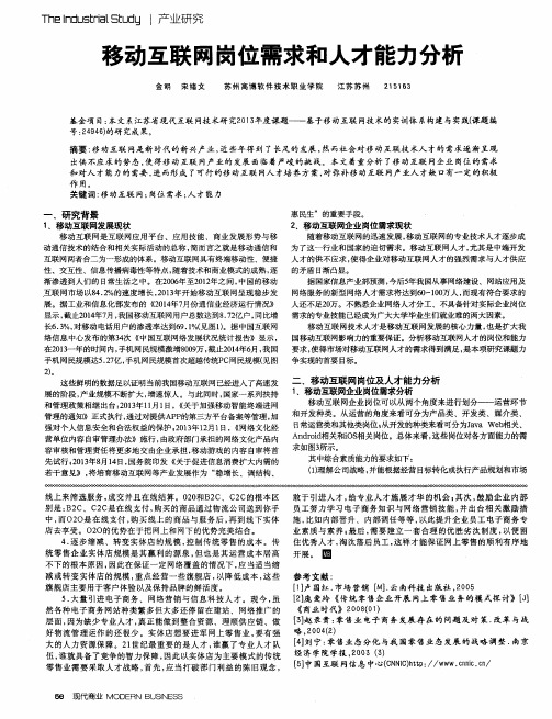 移动互联网岗位需求和人才能力分析