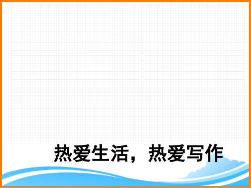 部编版七年级语文上册第一单元《热爱生活,热爱写作》精品课件