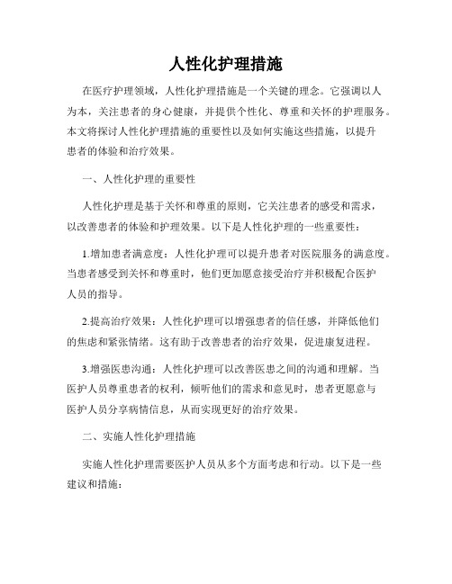 人性化护理措施