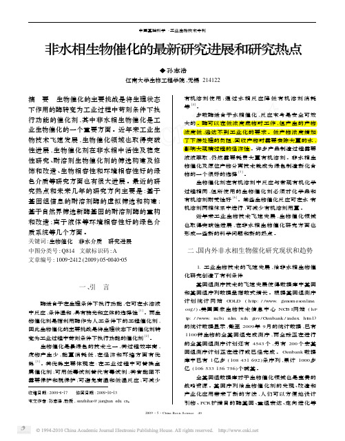 非水相生物催化的最新研究进展和研究热点