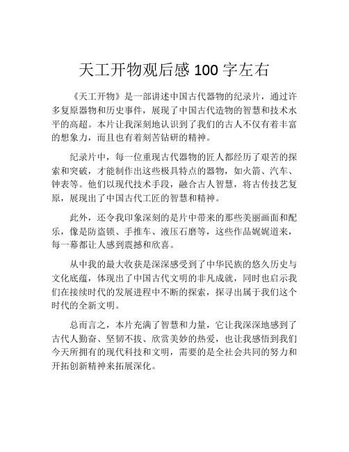 天工开物观后感100字左右