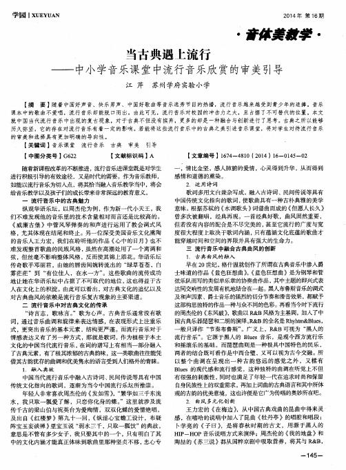 当古典遇上流行——中小学音乐课堂中流行音乐欣赏的审美引导