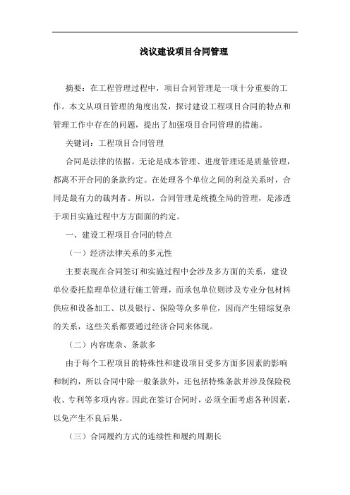 建设项目合同管理