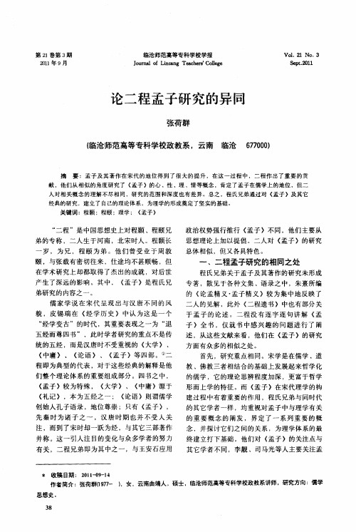 论二程孟子研究的异同