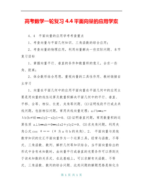 高考数学一轮复习 4.4平面向量的应用学案