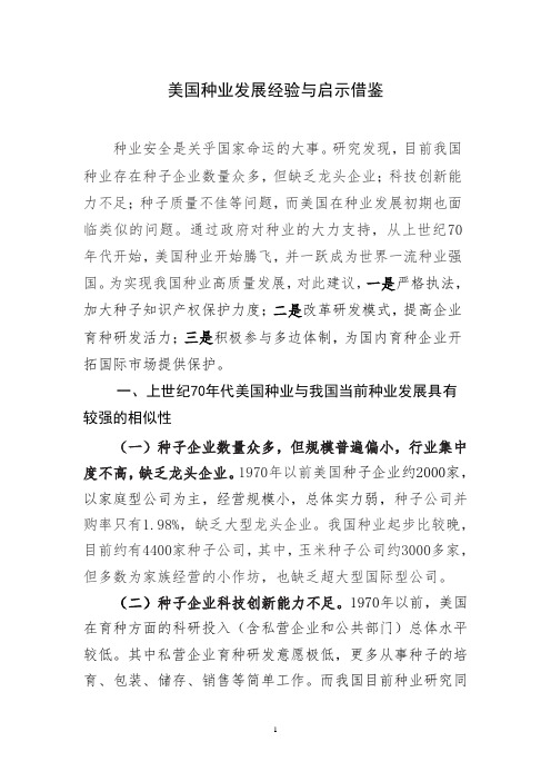美国种业发展经验与启示借鉴