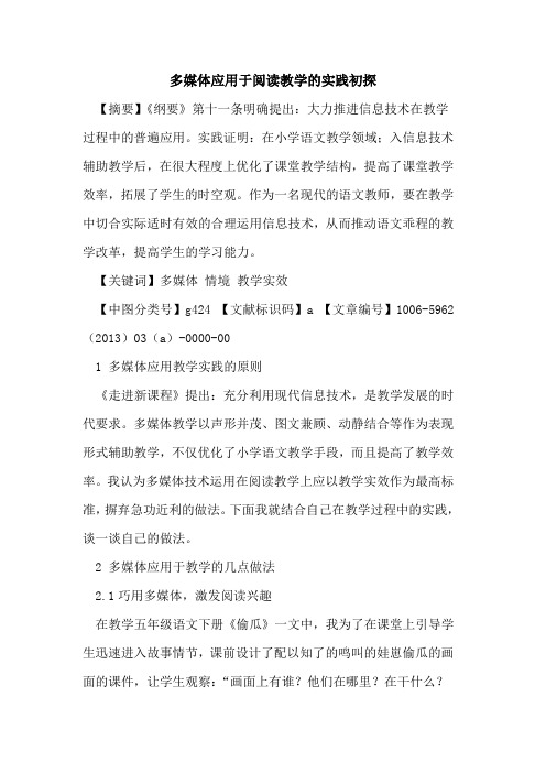 多媒体应用于阅读教学的实践初探